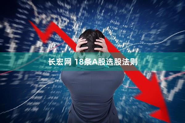 长宏网 18条A股选股法则