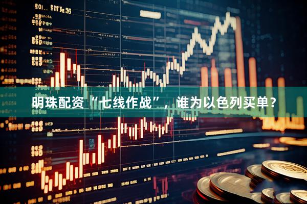 明珠配资 “七线作战”，谁为以色列买单？