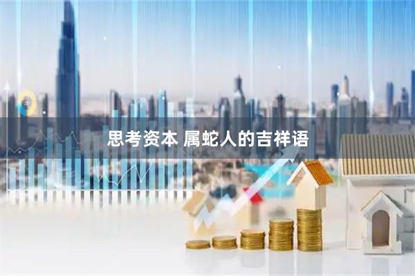 思考资本 属蛇人的吉祥语